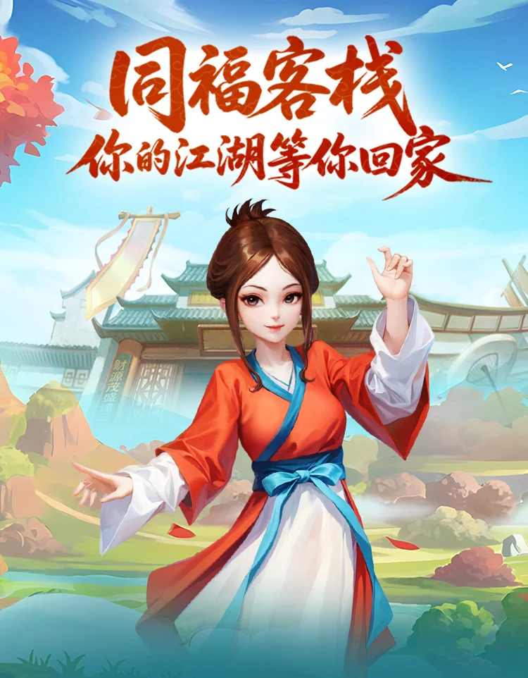 武林外传十年之约