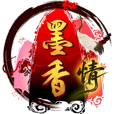 墨香情